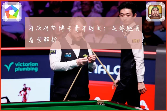 河床对阵博卡青年时间：足球胜负看点解析