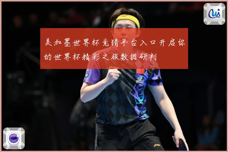 美加墨世界杯竞猜平台入口开启你的世界杯精彩之旅数据研判