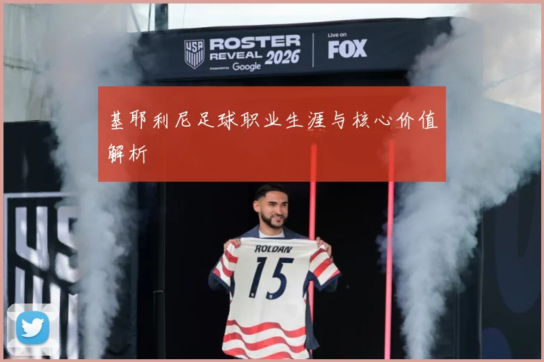 基耶利尼足球职业生涯与核心价值解析