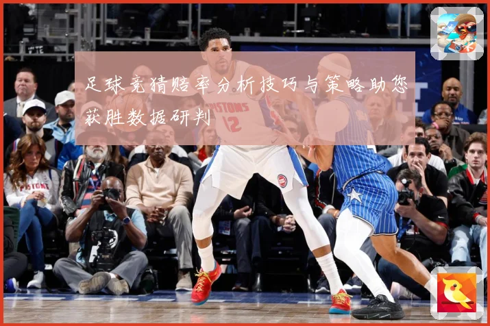 足球竞猜赔率分析技巧与策略助您获胜数据研判