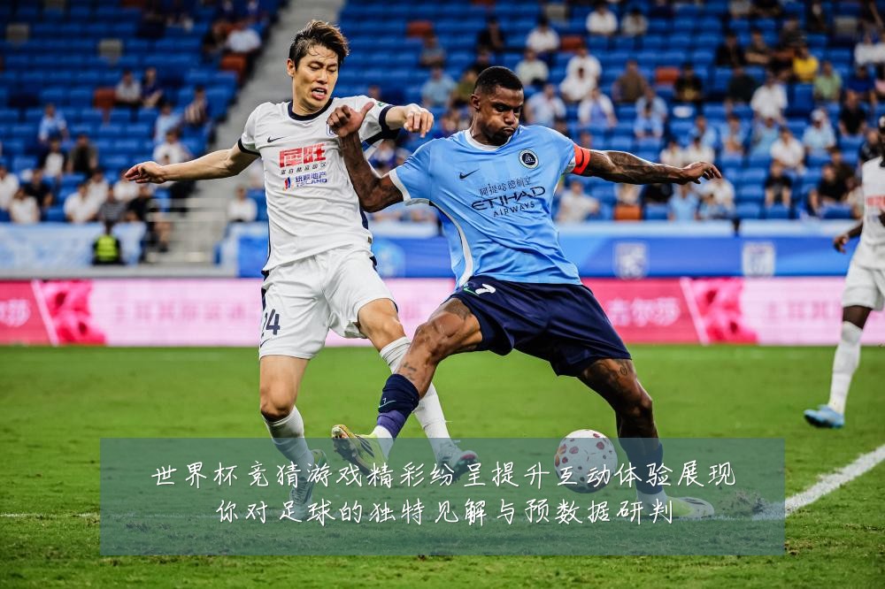 世界杯竞猜游戏精彩纷呈提升互动体验展现你对足球的独特见解与预数据研判