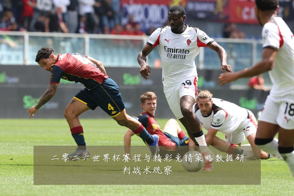 二零二六世界杯赛程与精彩竞猜策略数据研判战术观察