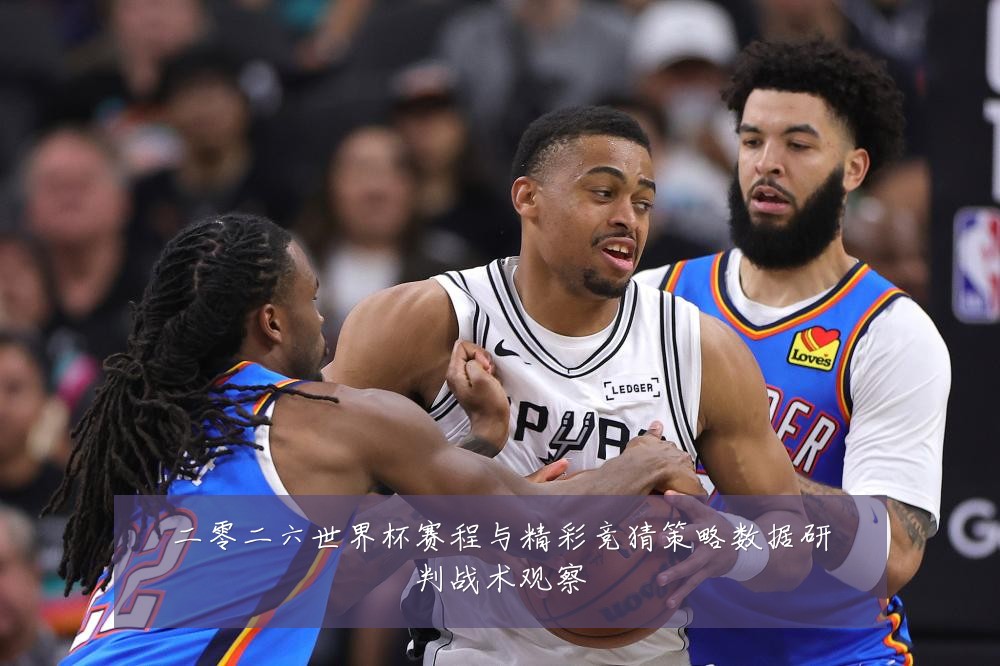 二零二六世界杯赛程与精彩竞猜策略数据研判战术观察