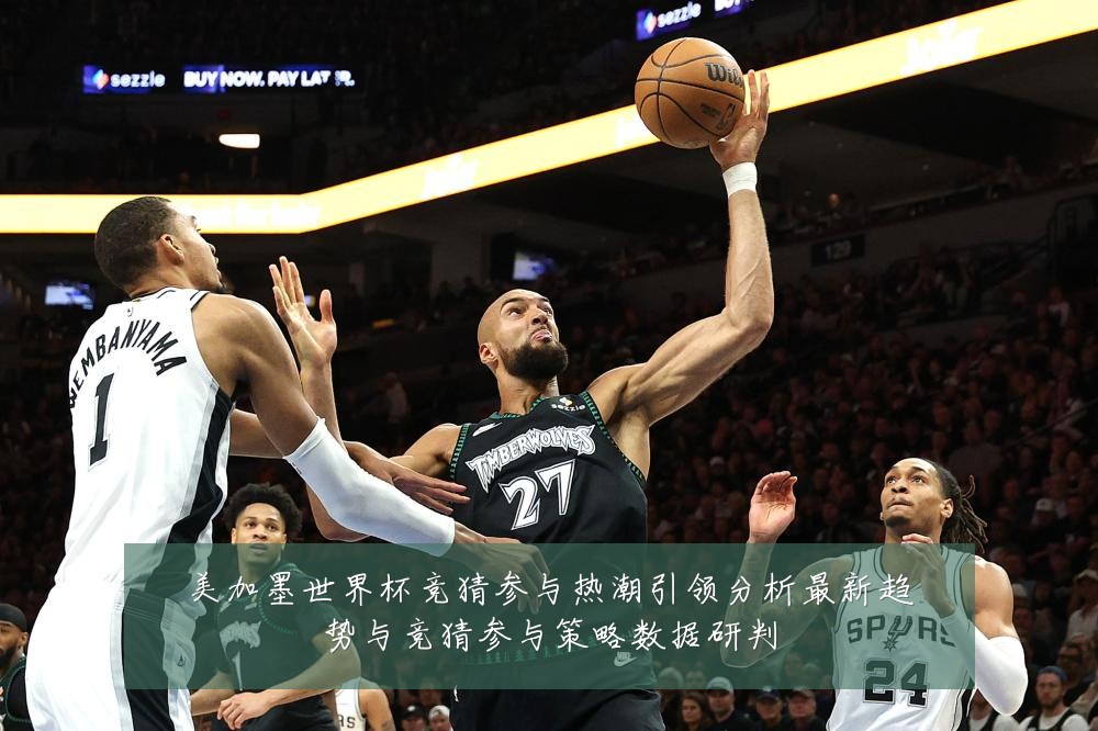 美加墨世界杯竞猜参与热潮引领分析最新趋势与竞猜参与策略数据研判