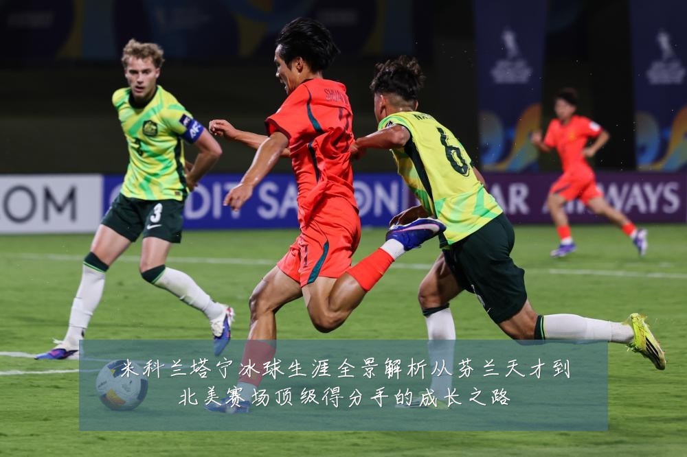 米科兰塔宁冰球生涯全景解析从芬兰天才到北美赛场顶级得分手的成长之路