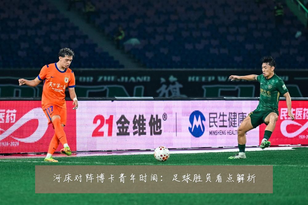 河床对阵博卡青年时间：足球胜负看点解析