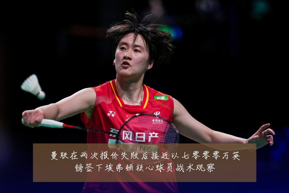 曼联在两次报价失败后接近以七零零零万英镑签下埃弗顿核心球员战术观察