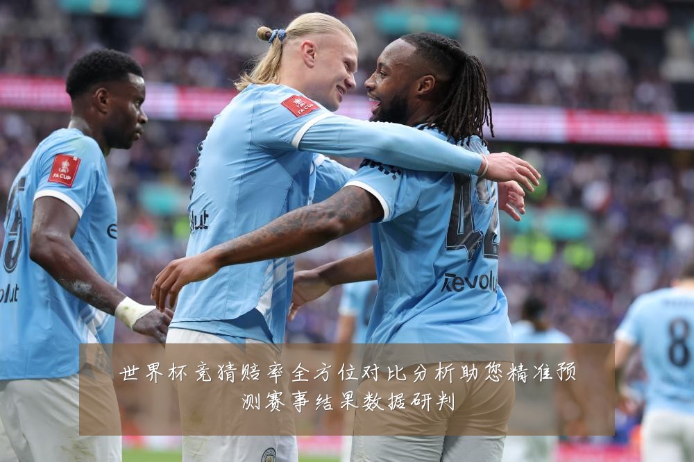 世界杯竞猜赔率全方位对比分析助您精准预测赛事结果数据研判