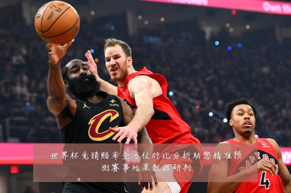 世界杯竞猜赔率全方位对比分析助您精准预测赛事结果数据研判