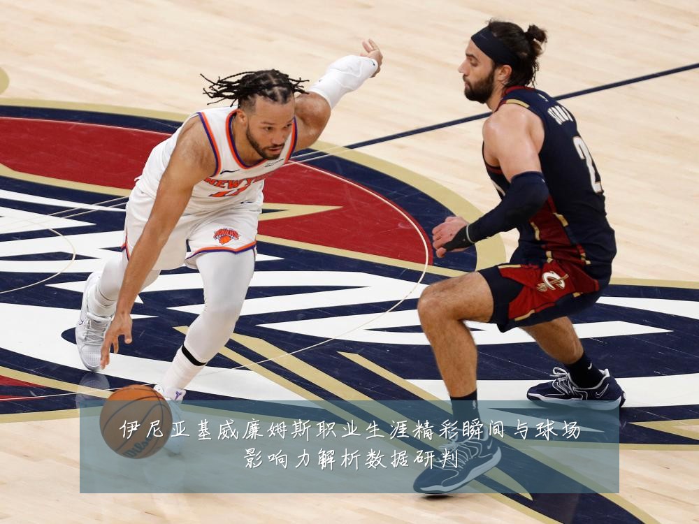伊尼亚基威廉姆斯职业生涯精彩瞬间与球场影响力解析数据研判