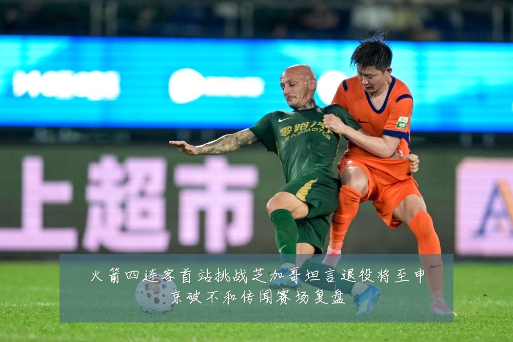 火箭四连客首站挑战芝加哥坦言退役将至申京破不和传闻赛场复盘
