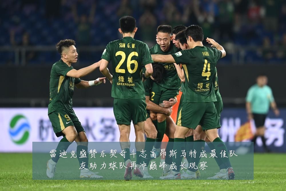 雷迪克盛赞东契奇斗志高昂斯马特成最佳队友助力球队再冲巅峰成长观察