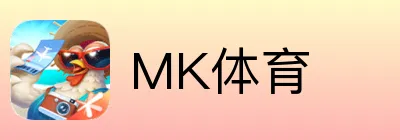 MK体育