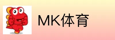 MK体育